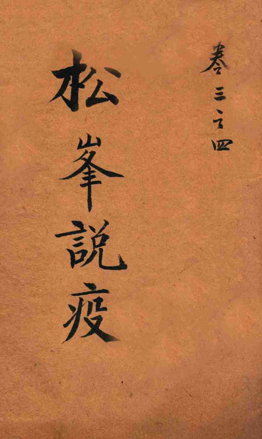 松峰说疫  卷3-4